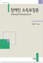 박은수 의원, '장애인 소득보장론' 출판기념회
