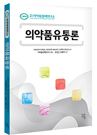 "미·일 의약품 유통시장 분석"…개론서 나왔다