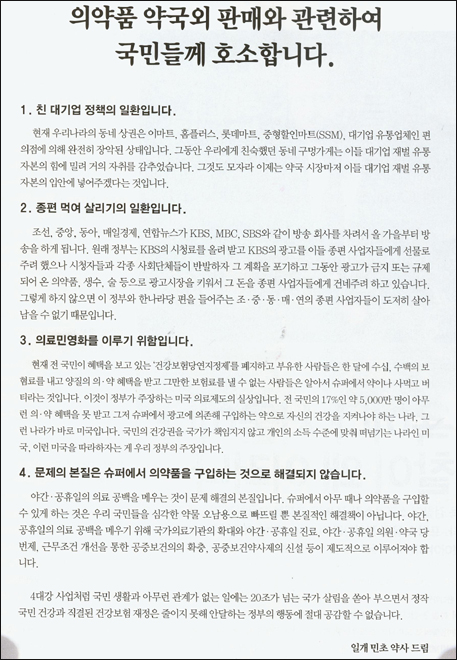 민초약사 사비털어 슈퍼판매 저지 호소 광고 게재
