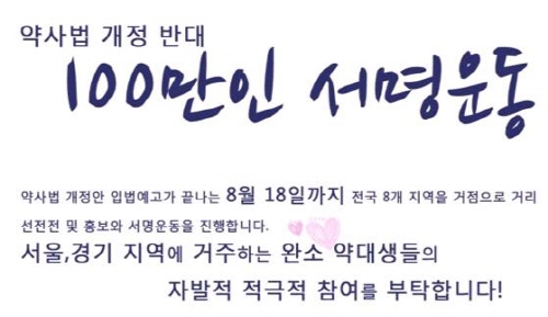 약대생·제약약사도 동참…100만명 서명 '총력전' 