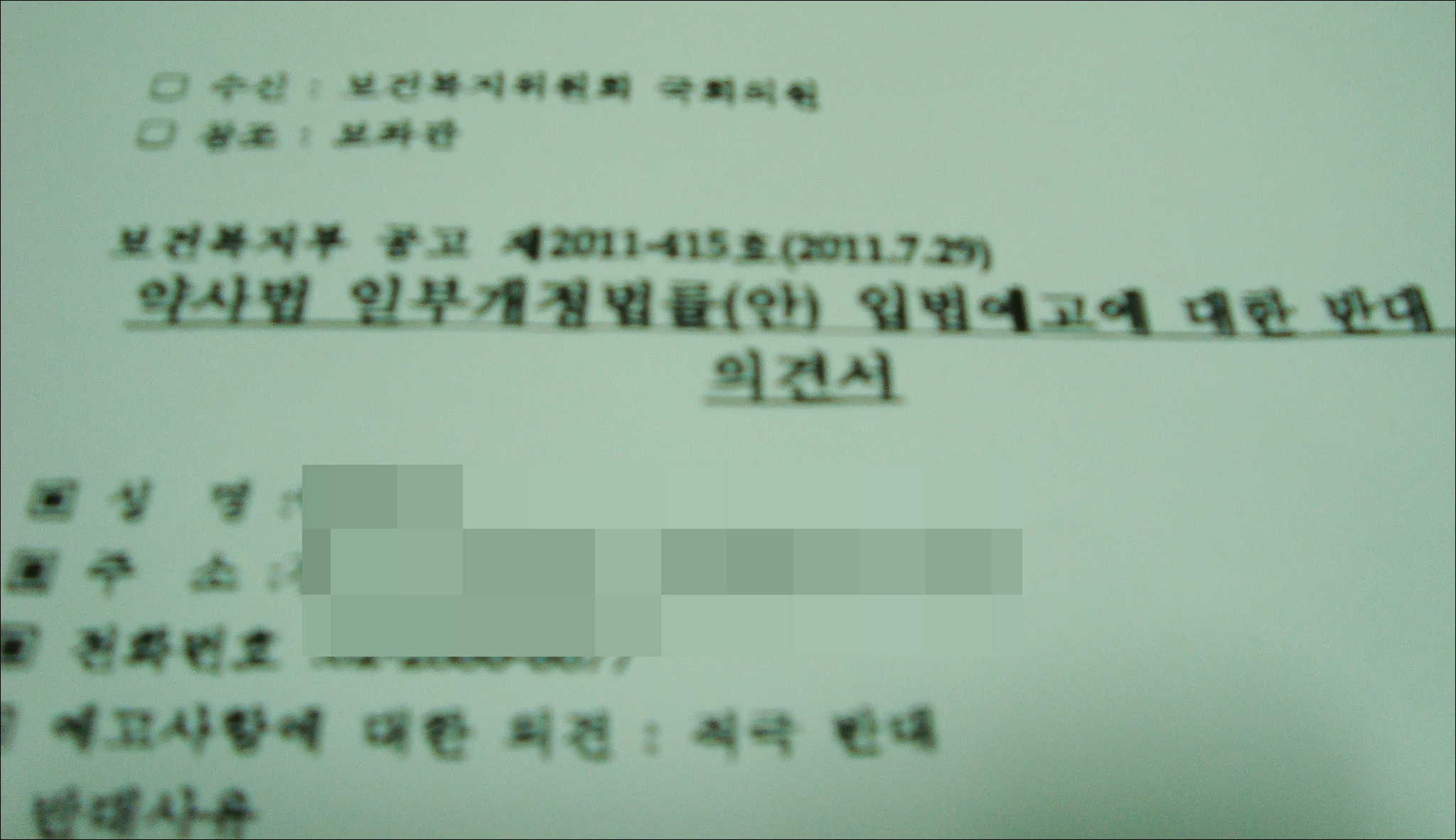 "복지부에 보내는 의견서 국회로 보내지 마세요"
