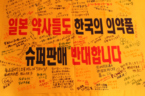 일본 약사들 "한국 의약품 슈퍼판매 반대합니다"
