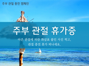 태평양제약, 주부 관절 충전 캠페인 개최