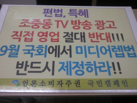 종합편성채널 참여 제약사 불매운동 확대되나?