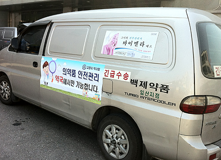 고양시약, 도매 배송차량에 슈퍼판매 저지 광고