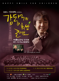 GSK-기아대책, '제12회 강동석 희망콘서트' 개최