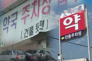 "약국앞 주차딱지 책임져라"…고객 항의에 곤욕 