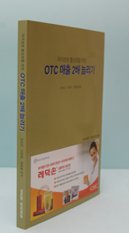 [신간]약국경영 활성화 OTC 매출 2배 늘리기