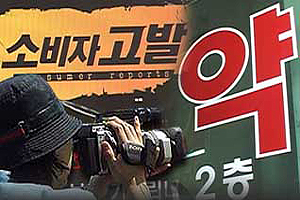 소비자고발, '수상한 약국, 위험한 거래' 4일 방송