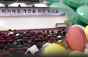 [2011 10대뉴스]①한해를 달군 반값 약가정책
 