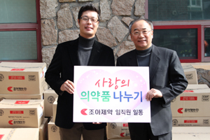 조아, 사회복지기관에 '사랑의 의약품' 나누기