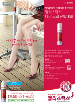 베링거인겔하임, '엘리스탁스' 다리모델 선발대회
 
