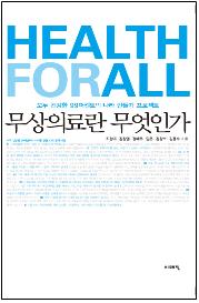 전문가들이 추천하는 무상의료 지침서 '헬쓰포올'