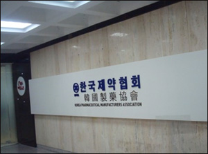 표류하는 제약협…윤석근 이사장 책임론 '솔솔'
