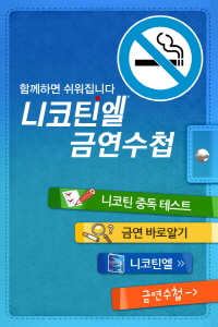 노바티스, '니코틴엘 금연수첩' 어플리케이션 출시
