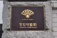 동화 윤도준 회장 딸 윤현경씨, 이사대우 승진