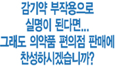 "감기약 먹고 실명"…편의점 판매 저지 광고로 제작