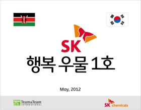 SK케미칼, 아프리카 '행복우물 프로젝트' 진행 