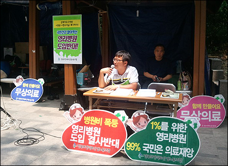 "MB정권 영리병원 도입 시도 결사저지" 천막농성
