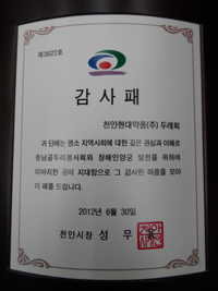 현대약품 천안공장 봉사단체, 천안시장 감사패