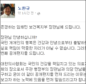 노환규 회장, 복지부 장관에 SNS로 대화 요청