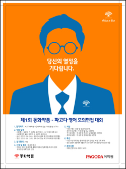 동화약품-파고다어학원 영어 모의면접 대회 개최