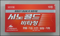 현대, 비타민C 함유 감기약 '시노콜드비타정' 출시