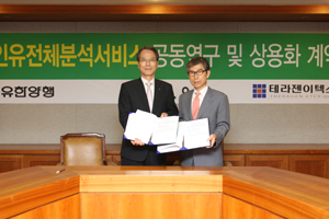 유한, 국내제약 첫 유전체(게놈)분석 시장 진출