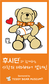 동화 '후시딘 사랑의 테디베어 캠페인' 전개