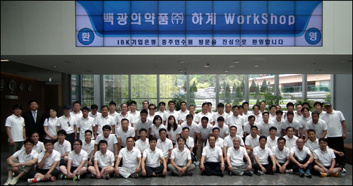백광의약품, 공정영업 다짐…하계 워크숍 실시