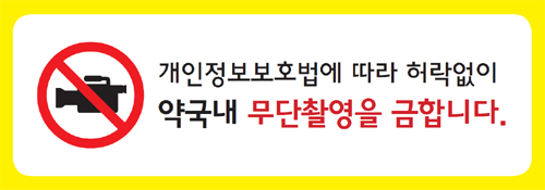 약사들 '몰카악몽'…약국 촬영금지 스티커 등장