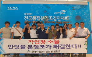현대, 전국품질분임조 경진대회 금상 수상
