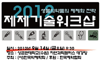 학국약제학회, 생물의약품 제제화 전략 조명