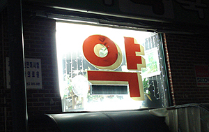 약사 등돌지자 '슬쩍'…약값계산은 훔친제품으로 