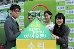 수능 D-30, 조아제약 바이오톤 응원 포토이벤트