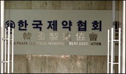 제약협회 "1원 낙찰·리베이트 근절에 회무 총력"