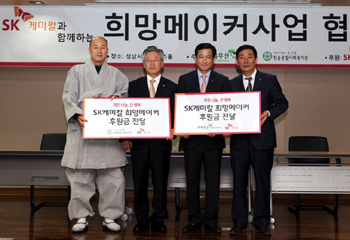 SK케미칼, 지역 사회와 손잡고 소외계층 지원