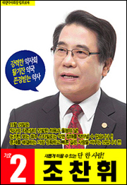 조찬휘 후보 "상근 부회장 급여지출 자체가 불법"