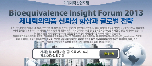 "위기의 생동제네릭, 신뢰성 높여 해외진출 꿈꾼다"
