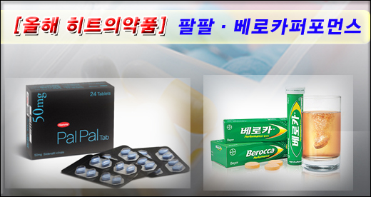 2012년 훨훨 난 전문·일반약 '팔팔-베로카퍼포먼스'