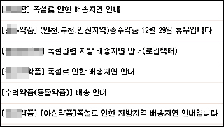 폭설·도로결빙에 의약품 배송 차질…약국 '발동동'