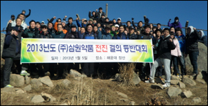 삼원약품, 신년 목표달성 결의 등반대회 가져