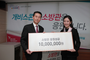'개비스콘', 순직소방관 유가족에 기부금 전달

