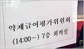 급평위 의약단체 추천배제?…복지부-심평원 시각차