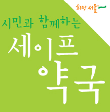 의사들 "세이프약국 감시"…약사들 "의사 오만함 극치"