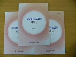 제약협회 "제약, 의약품 광고 이렇게 하세요"