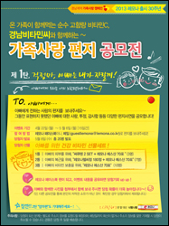 경남제약 비타민씨, 가족사랑 편지 공모전 개최 