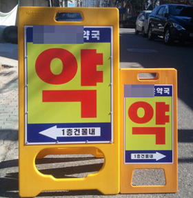 병원 앞에 놓인 경쟁약국 입간판의 위력?