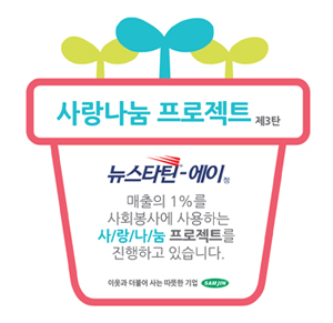 삼진, '뉴스타틴-에이 사랑나눔 프로젝트' 진행

