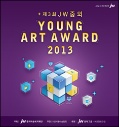 JW중외, 제3회 영아트 어워드 공모전 개최 